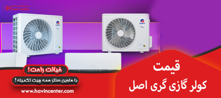 قیمت کولر گازی گری اصل